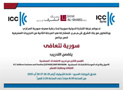  غرفة التجارة الدولية – المرحلة الثانية من تدريب الاعتمادات المستندية – القواعد والأعراف، الكفالات وخطابات الضمان